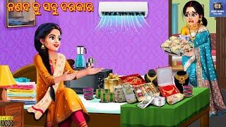 Nanada ku sabu darkar | ନଣଦ କୁ ସବୁ ଦରକାର | Odia Stories | Odia Story | Odia Moral Stories | Odia