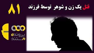 قتل یک زن و شوهر و جراحت فرزندشان توسط فرزند دیگر