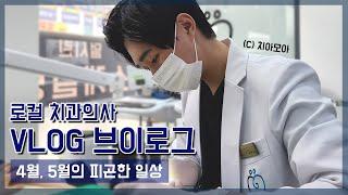 브이로그 VLOG | 로컬 치과의사의 4월, 5월 피곤한 일상(세미나, 진료, 출근, 운동)_치아모아|치과