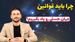 اهمیت قوانین جهان هستی |خطرِ نا آگاهی قوانین جهان هستی