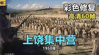 高清彩色修复：1950年《上饶集中营》汤化达，江俊，卢敏主演【1080P，60fps】