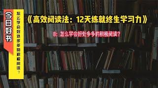 《高效阅读法：12天练就终生学习力》8：怎么学会好处多多的积极阅读？