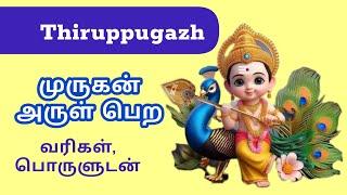 முருகன் அருள் பெற - Thiruppugazh - Vanjagalobamudar