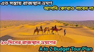 এত সস্তায় রাজস্থান ভ্রমণ সম্ভব? ১০ দিনে এইভাবে ঘুরে দেখুন রাজস্থান | সম্পূর্ণ ভ্রমণ গাইড | শেষ পর্ব