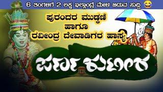 ಮೊನ್ನೆ ಮೊನ್ನೆ ಬಂದ್ಕಂಡು ಸಂಬಳ ಜಾಸ್ತಿ ಕೇಳ್ತೀಯಾಹಾಸ್ಯ ಸನ್ನಿವೇಶಪರ್ಣ ಕುಟೀರ| #yakshagana| #perdoormela