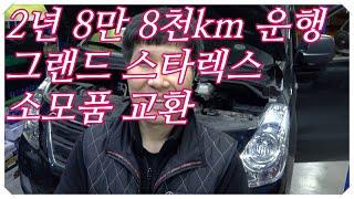 2년 8만8천km 주행 그랜드 스타렉스 소모품 교환하기...