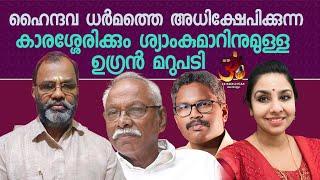 ഹൈന്ദവ ധർമത്തെ അ-ധി-ക്ഷേ-പിക്കുന്ന കാരശ്ശേരിക്കും  ശ്യാംകുമാറിനുമുള്ള ഉഗ്രൻ മറുപടി