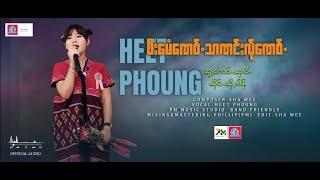 Poe Karen Song 2024:ဖီးမေံဏေဝ်သာဏင်းလ်ုဏေဝ်:Heet Phoung(ဃှီ့ဖါန်)Official Audio.