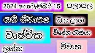 වෘෂ්චික ලග්න 2024 නොවැම්බර් 15 ශනි නිවෘත පලාපල /srirathna tv /sri lakshmi jothisha sewaya