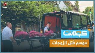 قصص صادمة ليمنيين قتلوا زوجاتهم بدم بارد! | كومنت