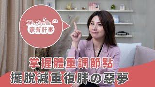 【家有許事2.0之改腦行動】為什麼總是復胖？原來是體重調節點在阻礙你變瘦！！