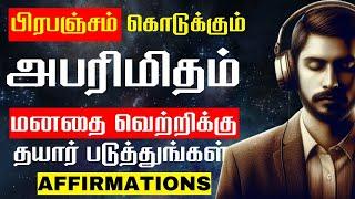 தினமும் காலையில் கேளுங்கள் | SUCCESS AFFIRMATION | LAW OF ATTRACTION IN TAMIL | EPIC LIFE TAMIL