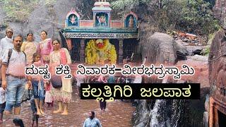 Kallathigiri falls | ಕಲ್ಲತ್ತಿಗಿರಿ ಜಲಪಾತ | ವೀರಭದ್ರೇಶ್ವರ ಸ್ವಾಮಿ |  Chikmagalur | #karnatakahistory