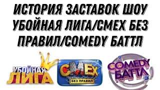 (Обновлено) История заставок шоу Убойная лига/Смех без правил/Comedy Баттл (2007-н. в.)