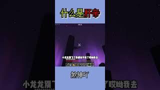 什么是顶级肝帝？ 什么是顶级肝帝？#我的世界