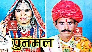 राजस्थानी लोकगीत चम्पा मेथी हिट्स ! PunmalRRCMarwadi Folk Song  पुनमल Rajasthani Mp3 Gane