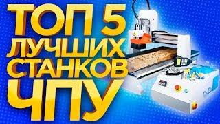 Лучший ЧПУ станок в мире! Какой фрезерной станок с ЧПУ выбрать в 2018? ТОП5 ЧПУ фрезерных станков