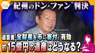 【ヨコスカ解説】“紀州のドン・ファン”遺言書「全財産を市に寄付」有効もドロ沼まだ続く？　約１５億円の巨額遺産の行方は？