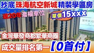 0首付！抄底珠海航空新城精裝學區房，單價15xxx，還送20年產權車位使用權！金灣華發商都繁華商圈，全區域3個最低！最低首付！最低單價！最低總價！#海倫堡玖悅瓏灣