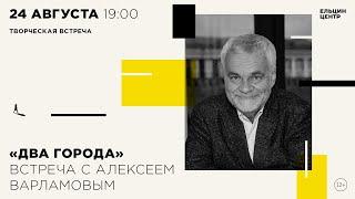 Алексей Варламов в диалоге с Борисом Минаевым. «Два города»