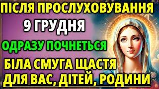 9 грудня НЕ МОЖНА ПРОПУСКАТИ! ВСЕ ЗМІНИТЬ НА КРАЩЕ! Молитва Богородиці на щастя родини Акафіст