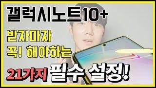 역대급..!!갤럭시노트10+ 무조건 봐야하는 21가지 필수 초기 설정! 최적화 완벽 파헤치기. 순서대로 따라오면 한방에 끝!!