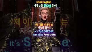Sexy Irish Accent?_Saoirse Ronan #영어듣기