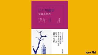 有声书《江户川乱步短篇小说选》1-30