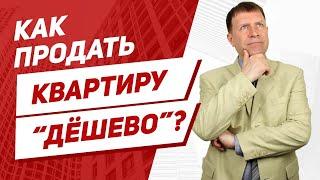 Серьезные ошибки продавца недвижимости! Как не продешевить при продаже квартиры?