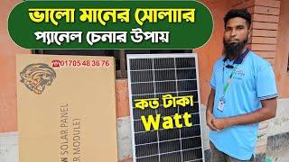 উন্নত মানের সোলার প্যানেল চেনার উপায় || Power Land Mono Solar panel || TM Electronic