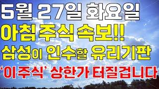 5월 27일 화요일 아침 주식방송ㅣ속보!! 꿈의 반도체 유리기판 양산 본격화한 삼성이 인수할 유리기판 '이 주식' 오늘 꼭 사세요. 개미 다 털렸고 급등 임박! 상한가 터질겁니다