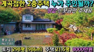 No.1581. 충남공주 맑은개울이 옆으로 흐르는 한적한 마을 주택과 텃밭 8000만원 전원주택매매 농가주택매매 시골집매매 토지매매 싼땅전문 최우선공인중개사 귀농귀촌/공주부동산TV