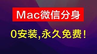 Mac微信替身，官方微信双开，无需安装任何插件，永久免费