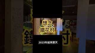 2023年結束那天也是鐵花村熄燈的那天，想念鐵花村草地上的笑聲說話聲還有不可缺的。歌聲。