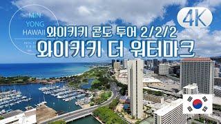 하와이 부동산 : 럭셔리 리조트 컨셉(와이키키) 워터마크 콘도