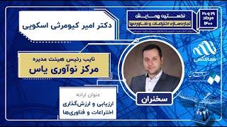 سخنرانی دکتر امیر کیومرثی اسکویی در نخستین همایش تجاری‌سازی اختراعات و فناوری‌ها