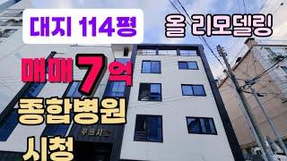 대지114평 올리모델링 7억 구미원룸매매 형곡동원룸매매 종합병원 시청