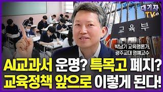 대통령 바뀌면 교육은?? 앞으로 5년 교육변화 핵심만 알려드립니다!(박남기 광주교대 명예교수)