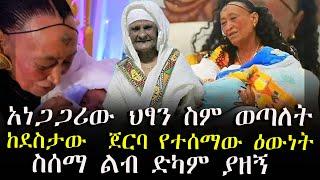 አነጋጋሪው ህፃን ስም ወጣለት ከደስታው  ጀርባ የተሰማው ዕውነት#goldenview #ጎልደን ቪው#medhin#gorastudio#ebstv #seifuonebs#ebc