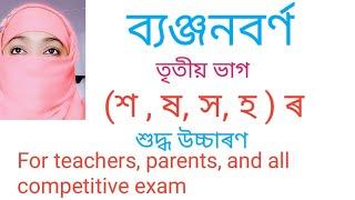 ব্যঞ্জনবৰ্ণ শ,ষ স, হ  ৰ শুদ্ধ উচ্চাৰণ ।।।।।।।।9 June 2020