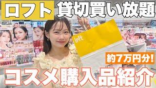 【ロフト貸切買い放題】話題のプチプラコスメ買い放題！リピ買いスキンケアや今気になるコスメを紹介#LOFT