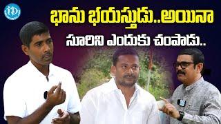 భాను భయస్తుడు.. అయినా | Maoist Vikram Alias Srinu | Crime Confessions | iDream News