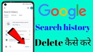 Google search history delete kaise kare| google search history delete kare 2024