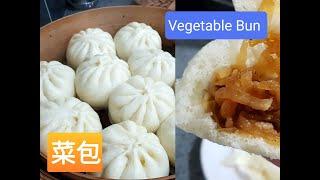 菜包 （沙葛馅) | Vegetables Bun (Yambean filling)