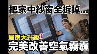 一口氣把家中紗窗全拆掉!! 『居家改裝』超有感升級!! 有效改善屋內空氣霧霾! 蟲蟲打擾!! 全家都更換『NBC機能紗窗』!!!