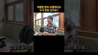 저렴한 한우 프랜차이즈는 누가 만들었을까?