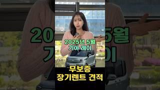 2025년 5월 레이 장기렌트 무보증견적!