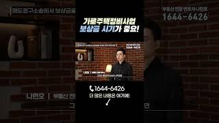 가로주택정비사업 보상금 시기가 중요합니다