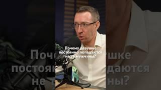 #shorts  Психолог: Почему девушке попадаются не те мужчины? ШОК правда