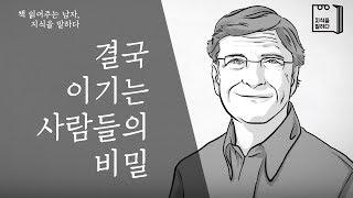 결국 이기는 사람들의 비밀